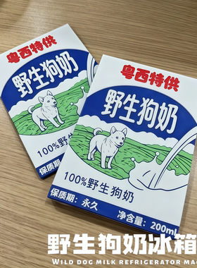 粤西特供野生狗奶磁吸冰箱贴