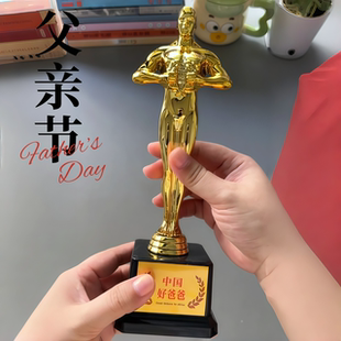 【中国好爸爸】父亲节礼物小金人奖杯奥斯卡装饰纪念品摆件金像奖