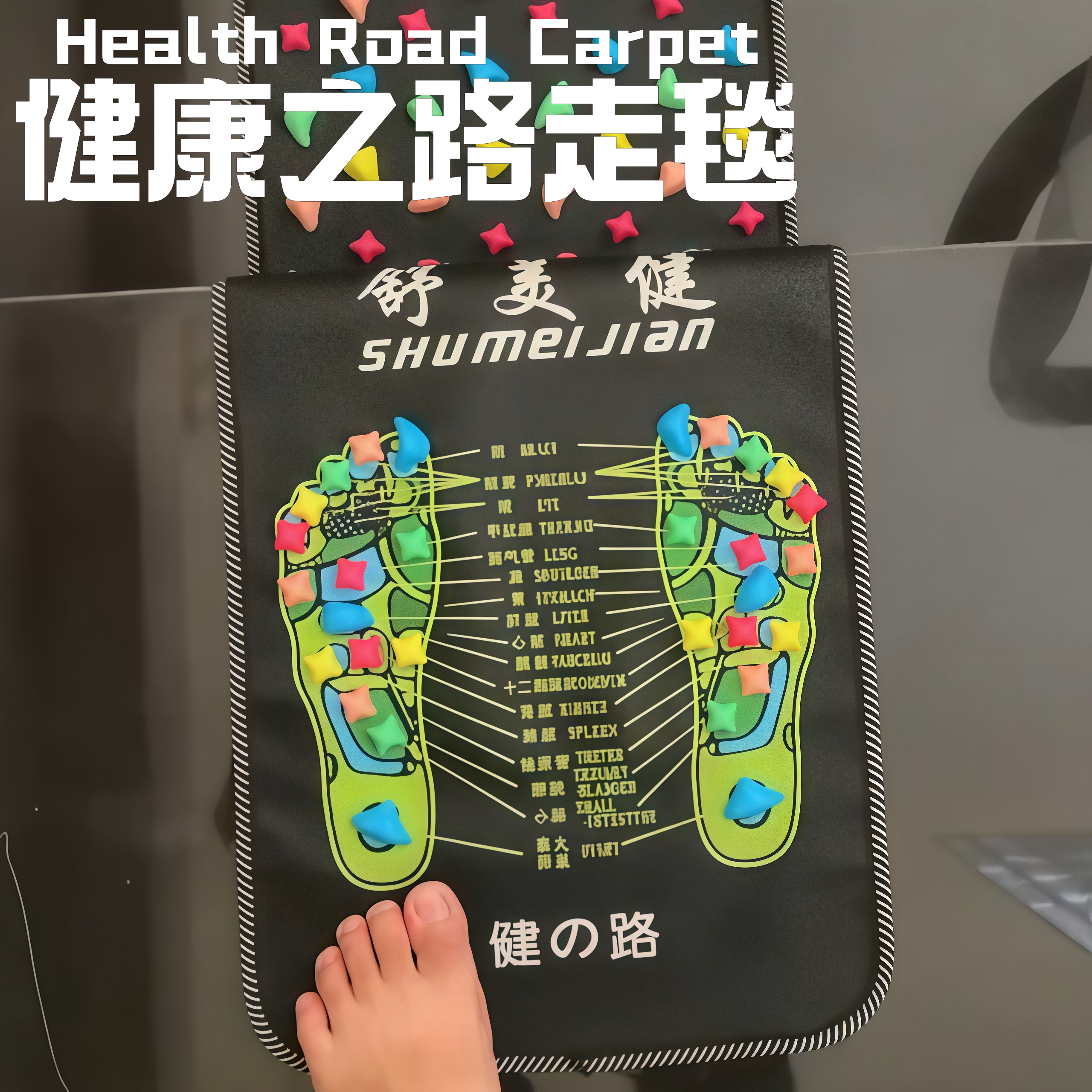 健康之路脚底按摩器 仿鹅卵石踩石子路足底按摩垫 足疗毯走毯地毯