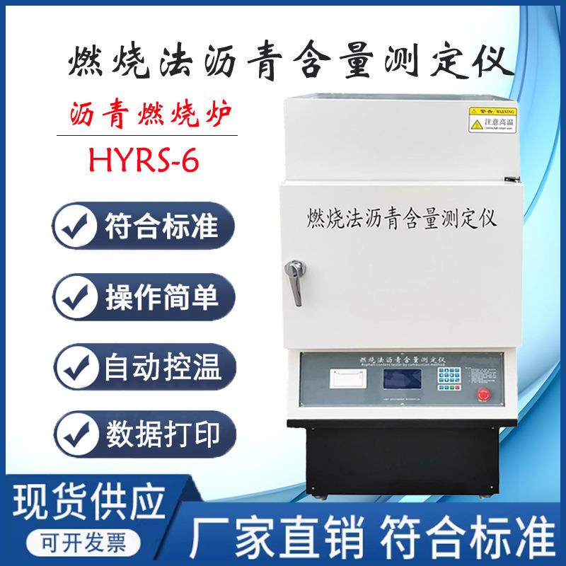 HYRS-6型燃烧法沥青含量测定仪沥青燃烧炉沥青含量分析仪数显