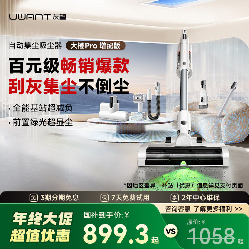 【店铺爆款】UWANT友望吸尘器大橙Pro增配版刮灰自动集尘绿光显尘,生活电器,吸尘器,淘宝优惠券,粉丝福利购,淘宝优惠卷