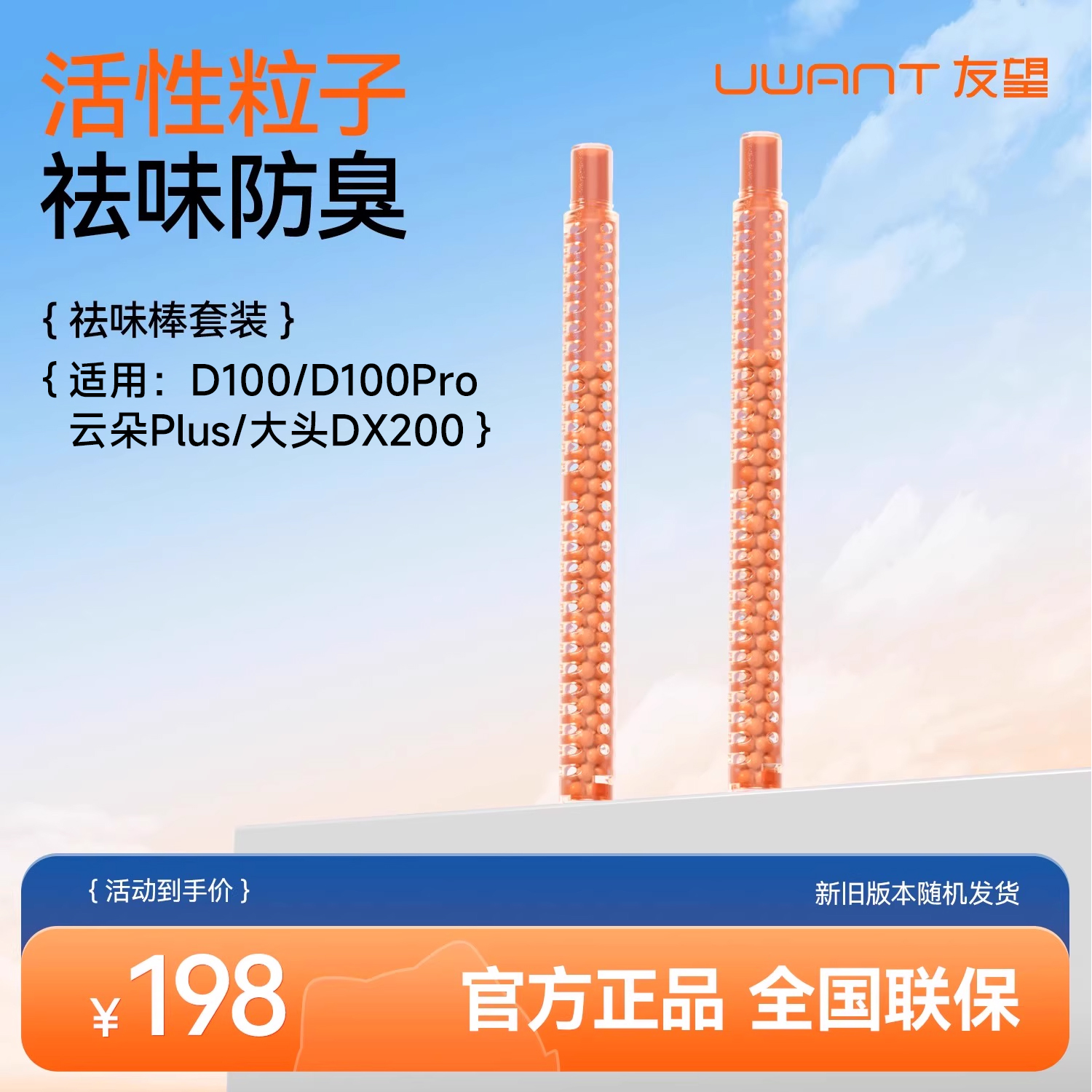 Uwant友望洗地机祛味棒套装