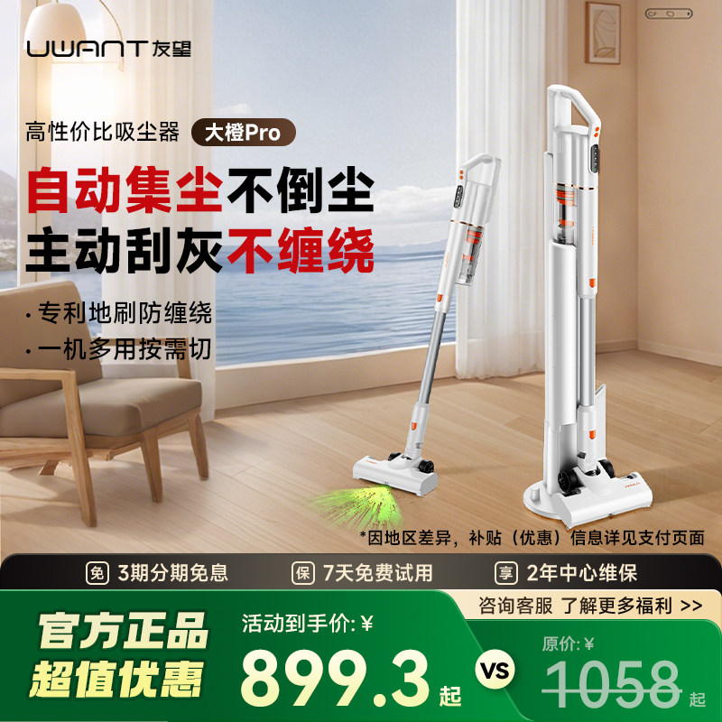 【店铺爆款】UWANT友望吸尘器大橙Pro主动刮灰自集尘绿光显尘防缠