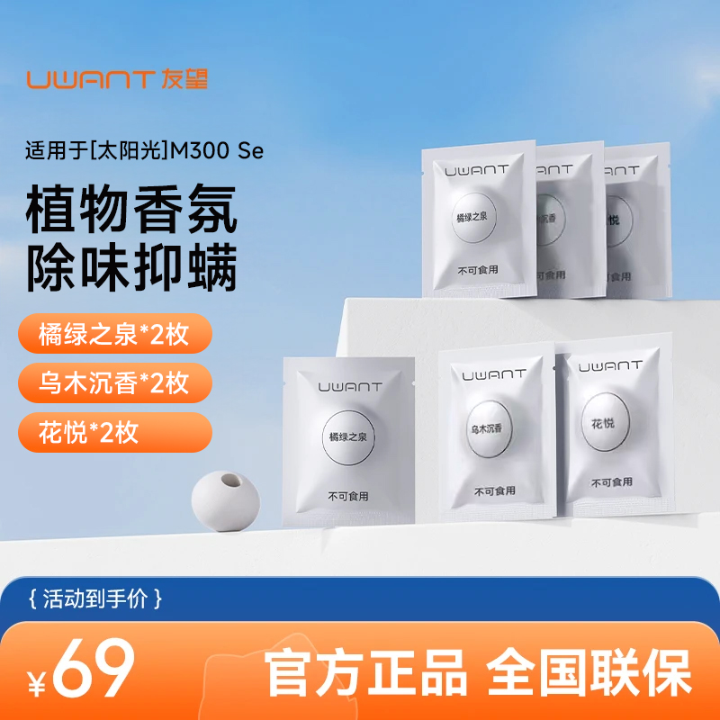 Uwant友望M300SE配件耗材香氛球