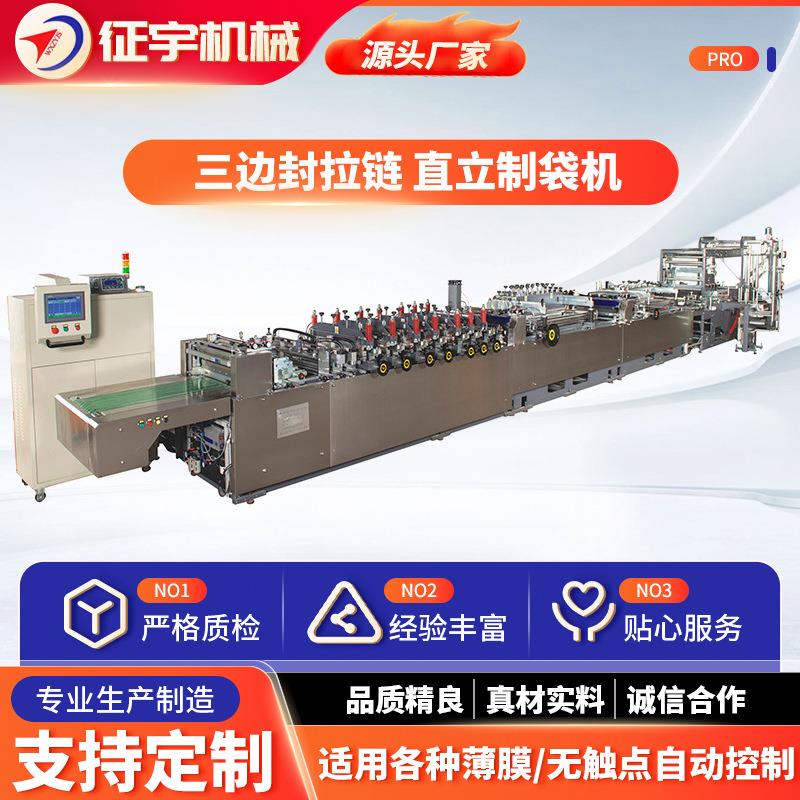 厂家供应塑料三边封拉链直立制袋机水平式放卷轴温度自动控制