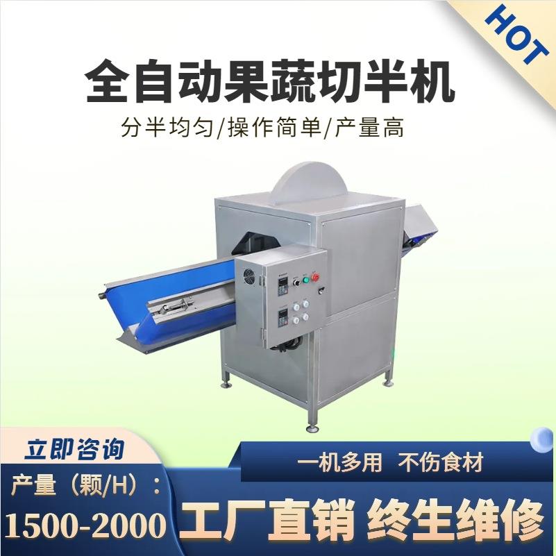 连续式果蔬开半机大型商用冬瓜白菜土豆辣椒切半设备果蔬加工机器
