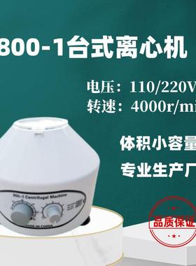 实验室离心机800-1低速离心机800D美容PRP分离电动管式离心机