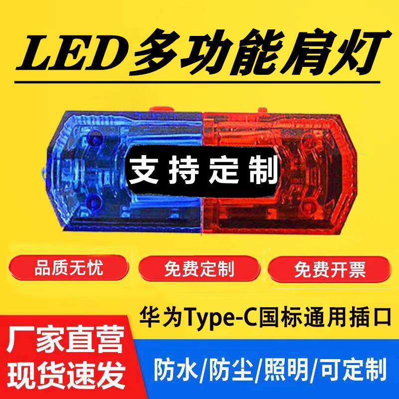 肩夹式爆闪灯充电LED保安巡逻执勤物业代驾红蓝夜间警示闪光灯