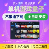 大型电脑PC单机游戏盒子热门3A大作不限速下载全中文DLC赠修改器