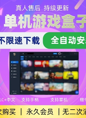 大型电脑PC单机游戏盒子热门3A大作不限速下载全中文DLC赠修改器