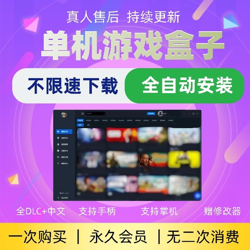 电脑单机游戏盒子3A大作高速下载