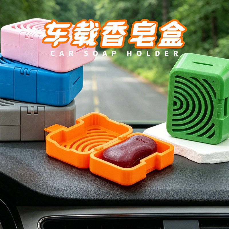 车载透气香皂盒车内摆件