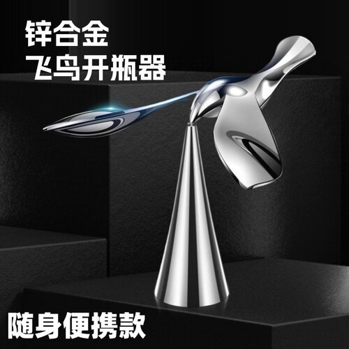 飞鸟开瓶器啤酒不倒翁悬浮起瓶器