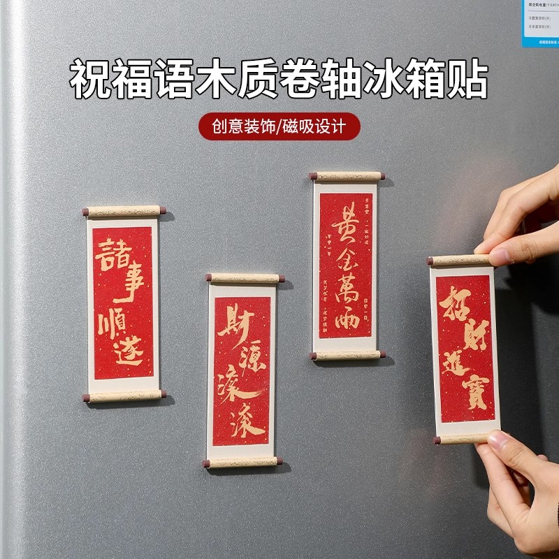 国风祝福木质卷轴磁吸中式装饰贴