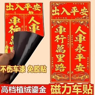 汽车对联2026马年磁铁植绒车队联过年车贴出入自粘小汽车对联宝字