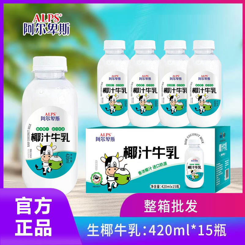 阿尔卑斯生椰汁牛乳420ml/瓶装整箱网红同款饮品超市同款饮料包邮