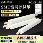SMT钢网擦拭纸GKG DEK印刷机钢网纸擦拭布钢网清洁纸钢网无尘纸