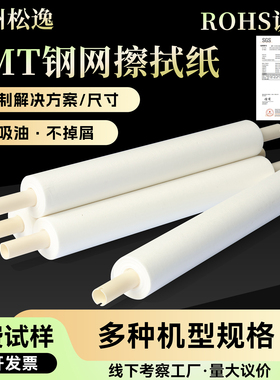 SMT钢网擦拭纸GKG/DEK印刷机钢网纸擦拭布钢网清洁纸钢网无尘纸