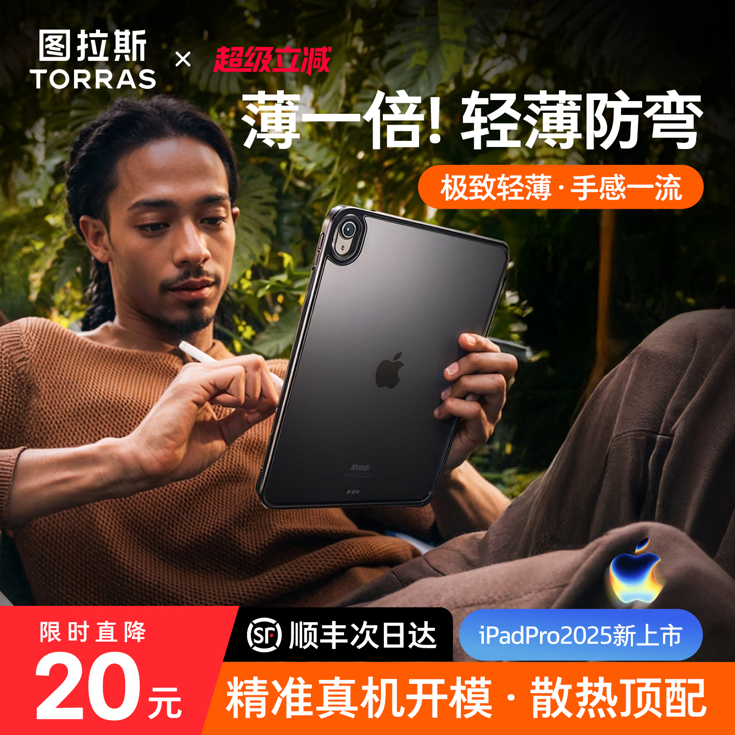 【超薄原感壳】图拉斯iPad防弯壳