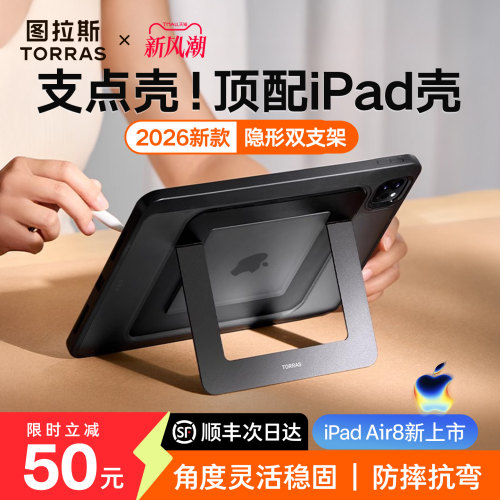 图拉斯iPad支点壳·角度灵活稳固