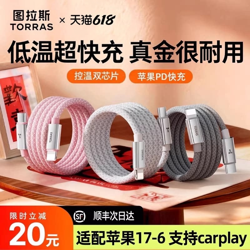 图拉斯充电线新款适用苹果iPhone17快充13器14ProMax手机数据线15typec16Lightning通用iPad12接口usb2米45w