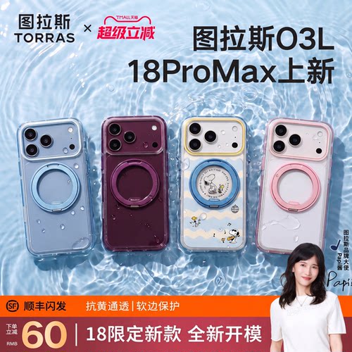 图拉斯O3L18ProMax新款手机壳