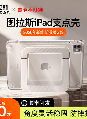 图拉斯支点壳iPadPro2025保护壳新款Air7平板套mini7适用苹果11寸带笔槽防摔防弯13轻薄支架全包透明无盖case