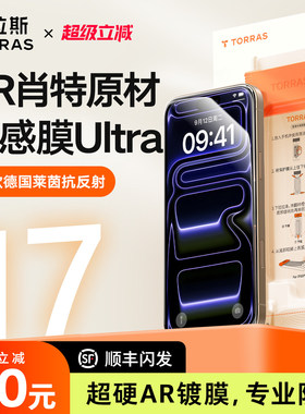 【肖特原材】图拉斯原感膜Ultra适用苹果17ProMax钢化膜Phone17保护AR增透抗反射16屏幕官3D热弯手机pm新款+