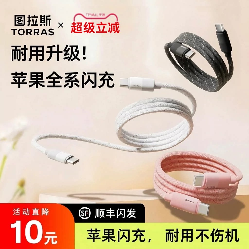 图拉斯扭扭线适用苹果充电线数据线器iPhone18ProMax60W手机Duo快充typec平板17车载iPad双头ctoc15/14/16pd