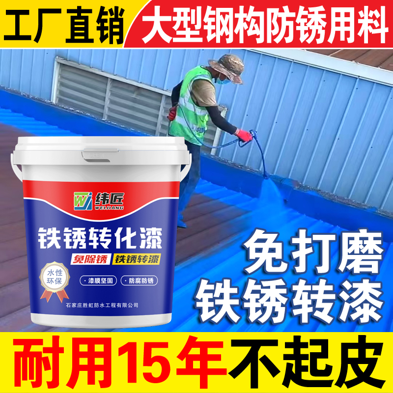 铁锈转化剂防锈漆免打磨彩钢瓦翻新专用漆金属门窗防锈漆水性油漆