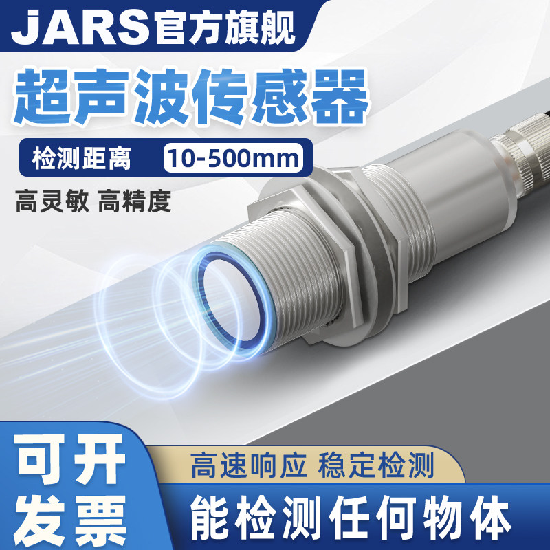 JARS高精度M18超声波测距传感器300mm液位接近开关料位感应探头