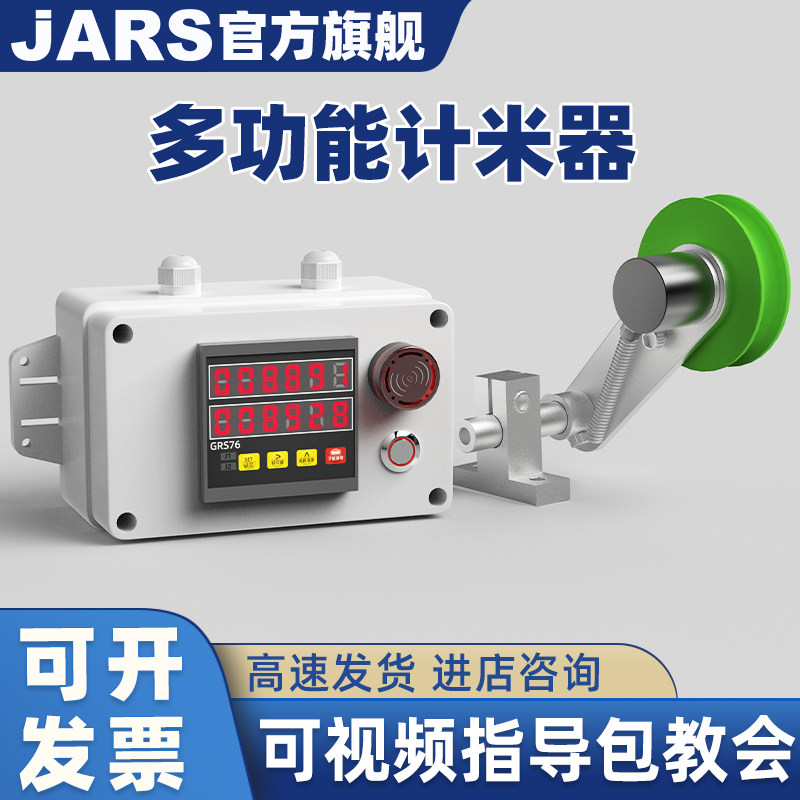 JARS高精度滚轮式计米器电子中文数显智能记米器工业测量长度距离