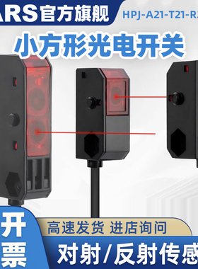 JARS方形光电开关传感器HPJ-A21-T21-R21-E21漫反射对射红外感应