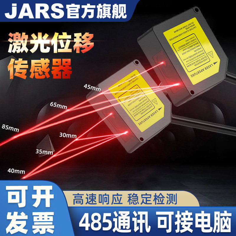 JARS超高精度激光位移传感器0.00025mm光电测距开关量模拟量RS485