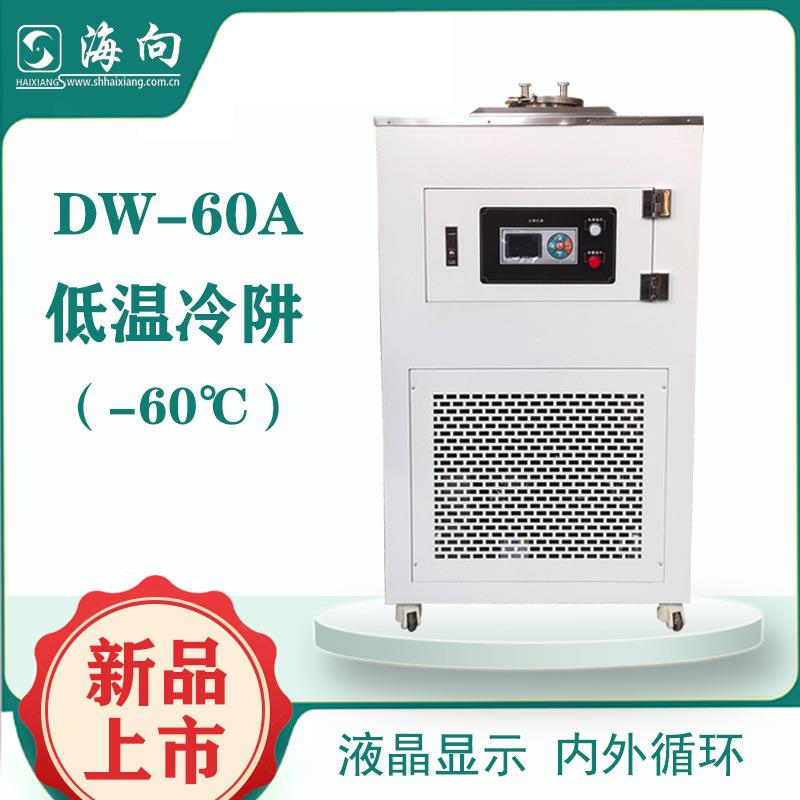 上海源头厂家低温冷阱冷却循环实验室冷源设备降温器DW-60A