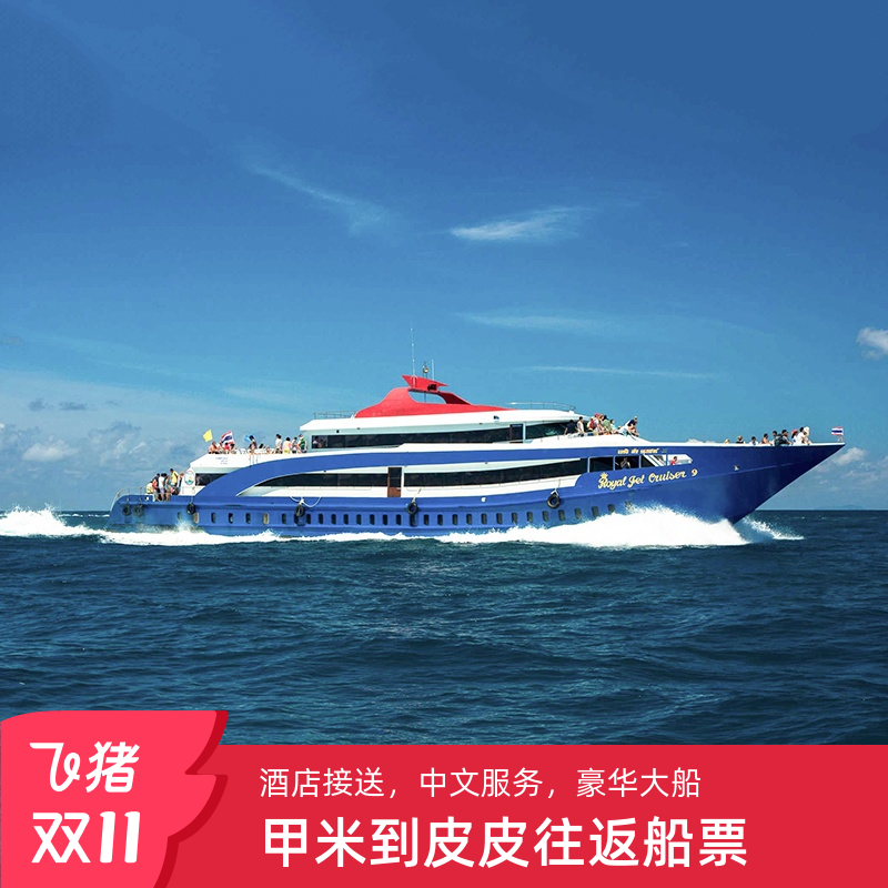 【天猫品质】大船， 甲米到皮皮通赛湾甲米往返船票 【免费接送】车票+船票，多地区免费接送便捷安全