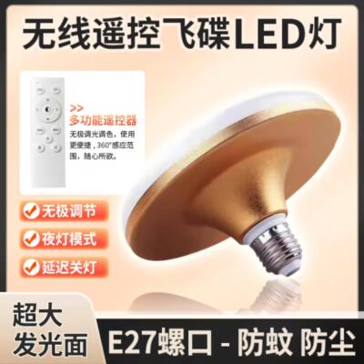 家用遥控调光调色飞碟LED灯泡