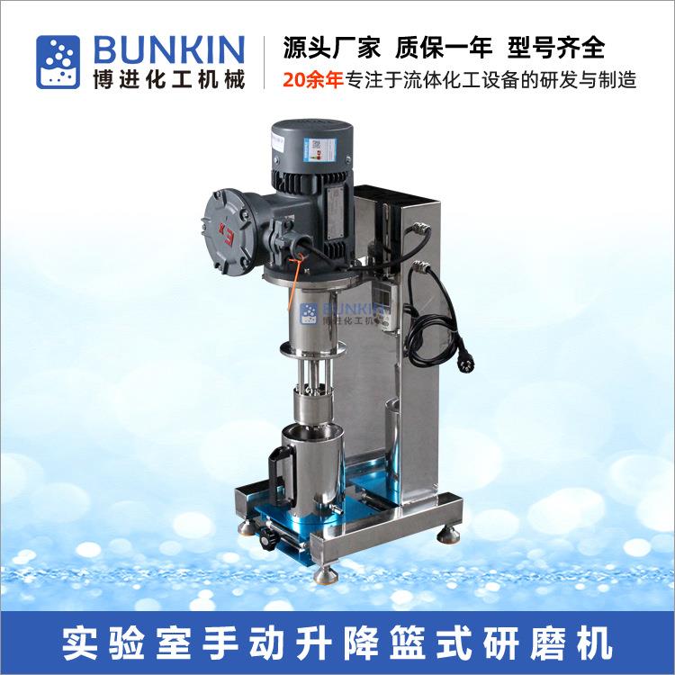 供应BLS-0.75实验室手动升降篮式砂磨机1L涂料色浆小型篮式研磨