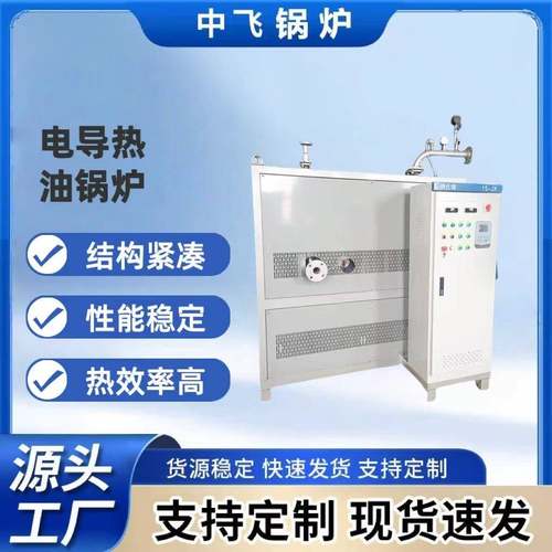 厂家供应变频电加热导热油锅炉有机热载体电磁快速加热智能温控