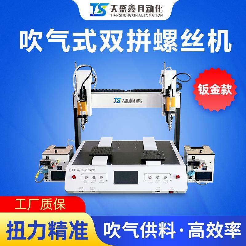 双拼全自动螺丝机钣金款吹气式双供料双平台自动打厂家直销螺钉