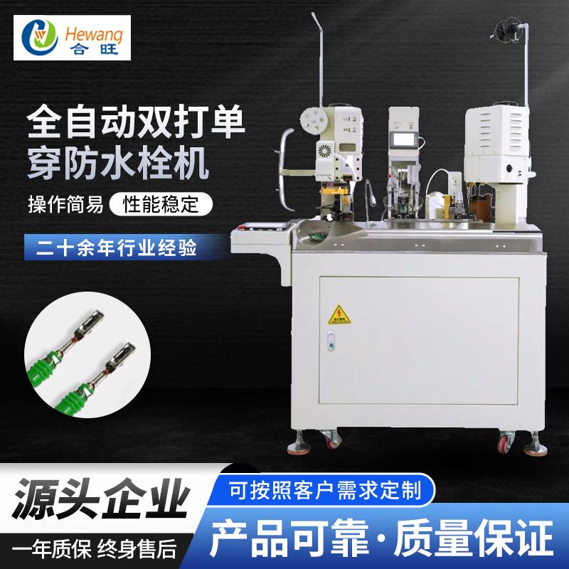 全自动双打单穿防水栓机线束剥皮穿防水栓打端子一体机