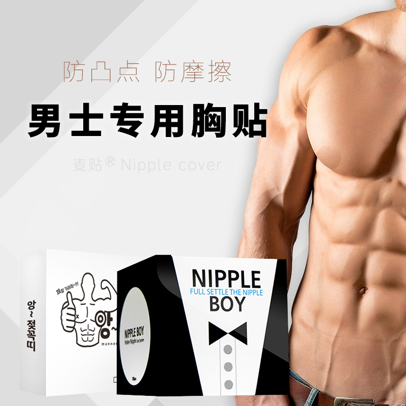 麦贴男士防凸点胸贴防凸跑步防磨