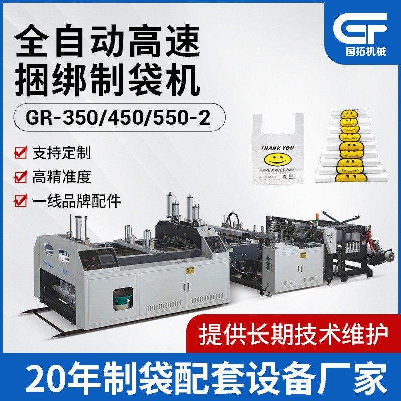 全自动高速扎把制袋机水果超市打包袋塑料制袋机设备定制电脑控制