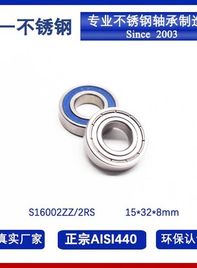 正宗AISI440 S16002ZZ 15*32*8mm不锈钢深沟球轴承