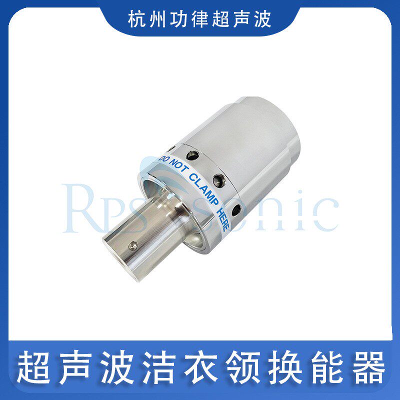 超声波洁衣领换能器超声波清洗换能器振动模块洁衣领超声波振子