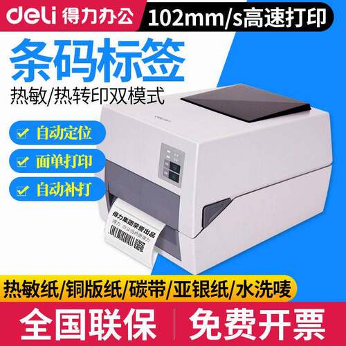 得力DL-820T热转印铜版纸不干胶亮白PET亚银纸二维码热敏电子