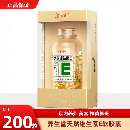 养生堂天然维生素E软胶囊120粒/200粒内服外用擦脸VE搭维vC男女