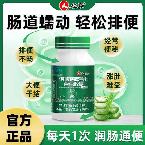 仁和诺瑞特牌当归芦荟胶囊60粒成人男女便秘者排便困难官方正品