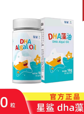 百亿】星鲨dha婴幼儿专用藻油儿童dha一岁以上宝宝海藻油三岁以上