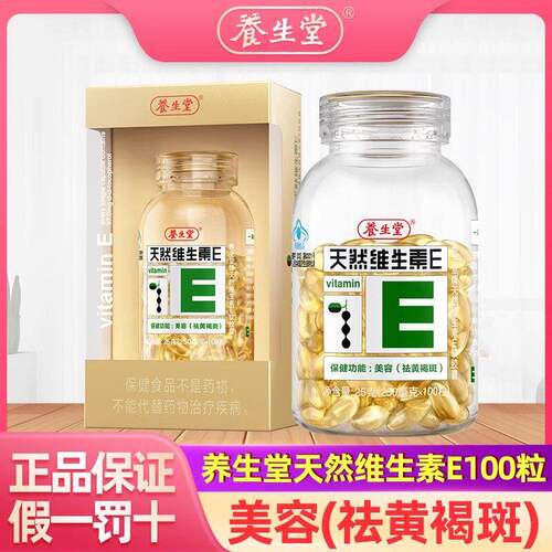 养生堂牌天然维生素E软胶囊官方250mg/粒*200粒祛旗维e斑正品